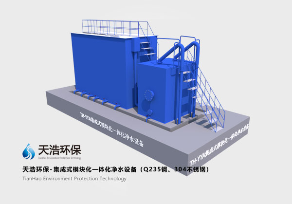 集成式模塊化一體化凈水設備